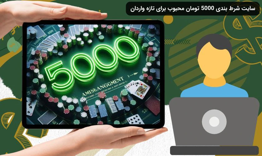 سایت شرط بندی 5000 تومان