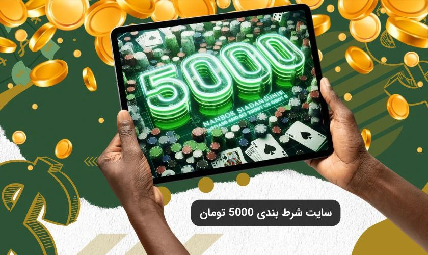 سایت شرط بندی 5000 تومان
