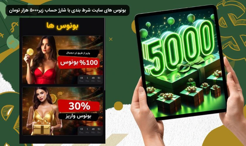 بونوس های سایت شرط بندی 5000 تومان