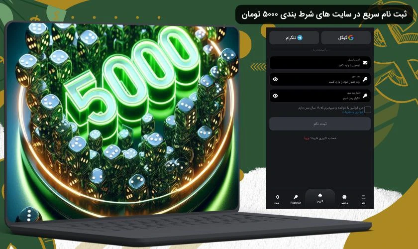 ثبت نام در سایت شرط بندی 5000 تومان