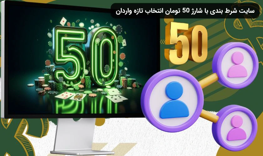 سایت شرط بندی با شارژ 50 تومان