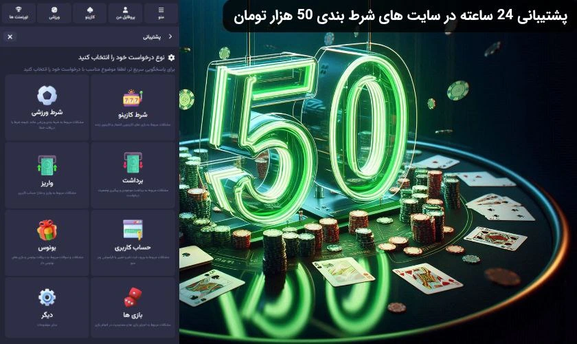 پشتیبانی در سایت شرط بندی با شارژ 50 تومان