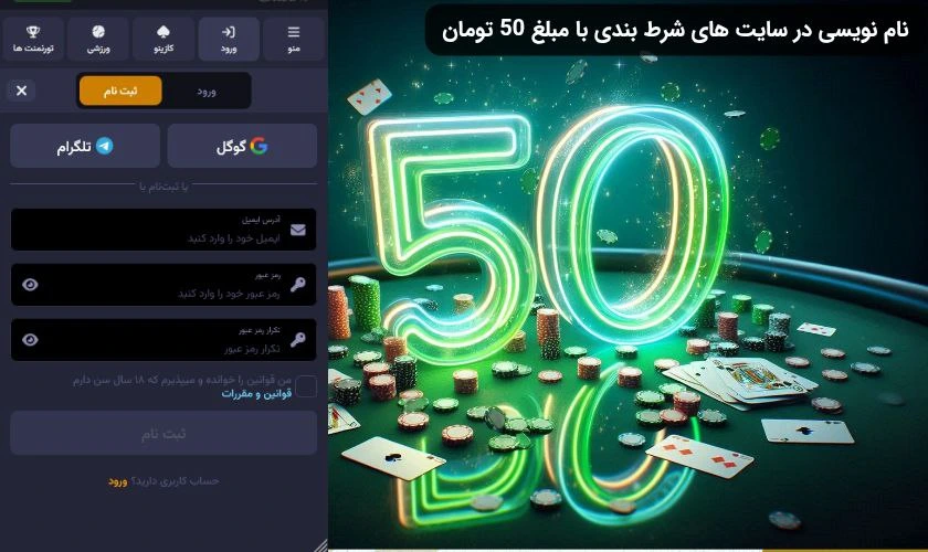 ثبت نام در سایت شرط بندی با شارژ 50 تومان