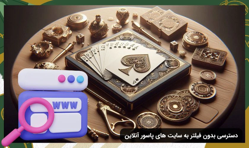 شرط بندی پاسور بدون فیلتر