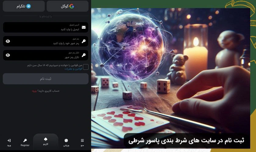 ثبت نام در شرط بندی پاسور
