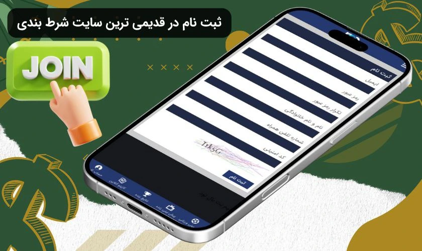 ثبت نام در قدیمی ترین سایت شرط بندی