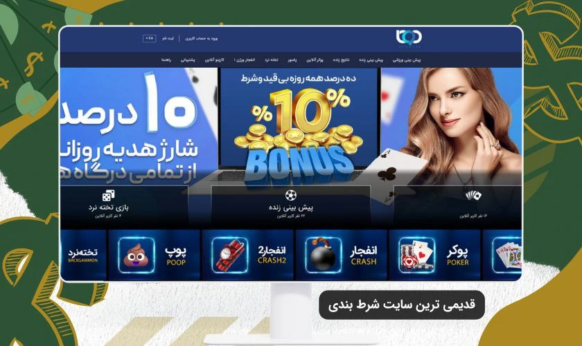 قدیمی ترین سایت شرط بندی ایرانی که هنوز هم فعال است