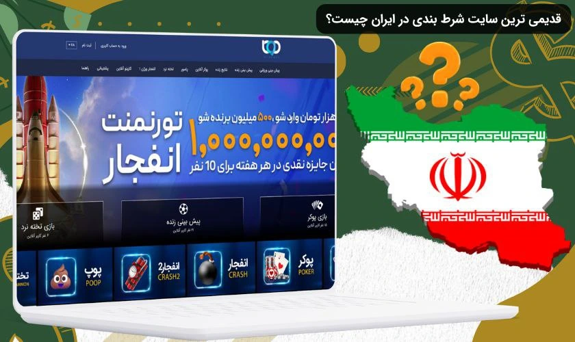 قدیمی ترین سایت شرط بندی