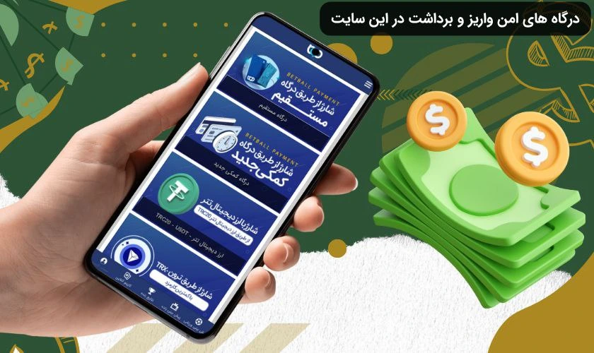 واریز و برداشت در قدیمی ترین سایت شرط بندی