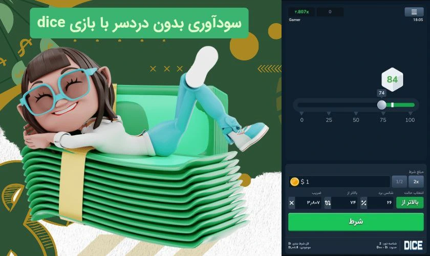 سود بازی دایس