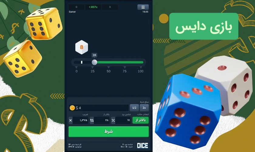 آموزش شرط بندی بازی دایس + رازهای مخفی بازی