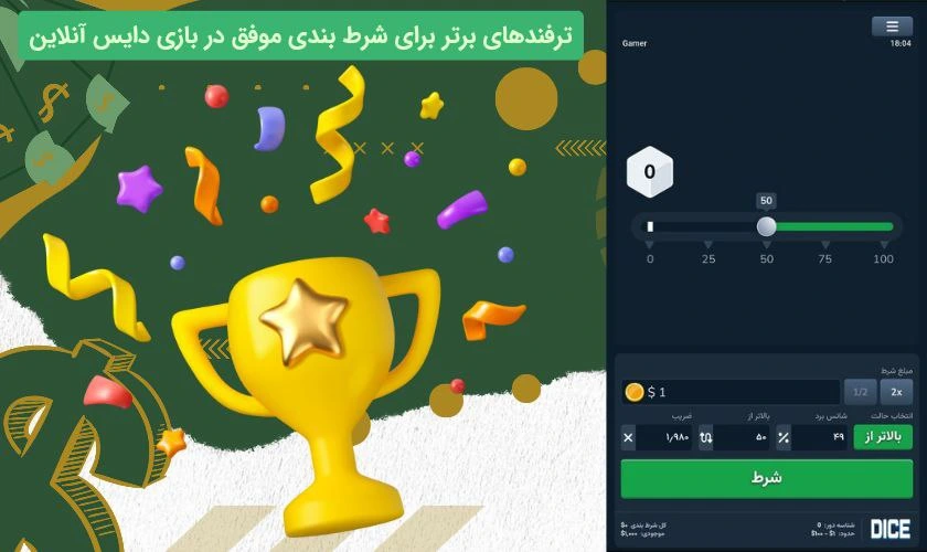ترفندهای برد بازی دایس