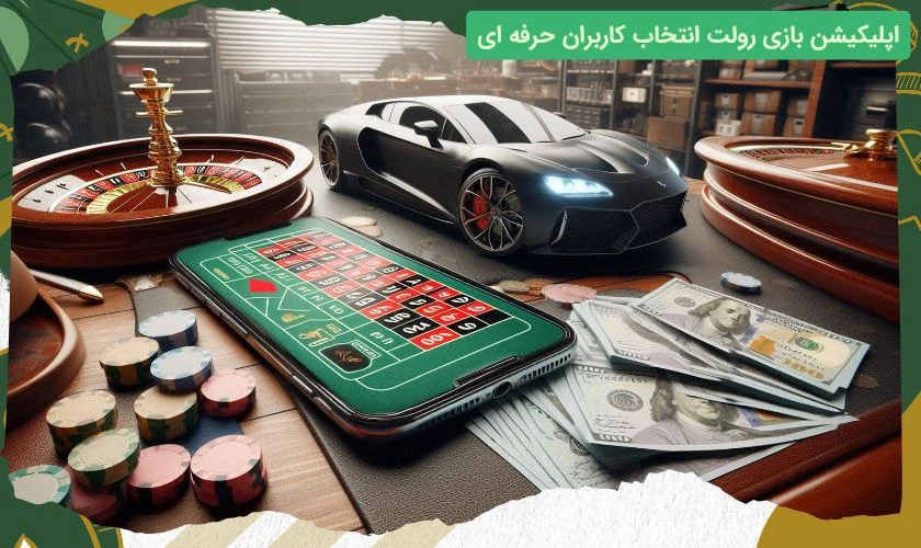 اپلیکیشن رولت
