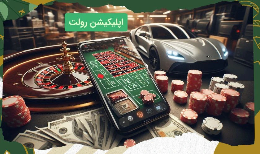 ۵ اپلیکیشن شرط بندی رولت معتبر ایرانی و خارجی