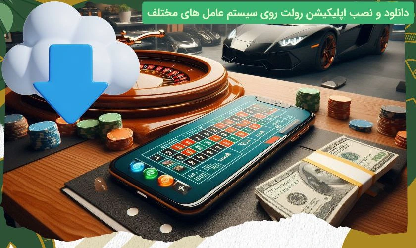 دانلود و نصب اپلیکیشن رولت