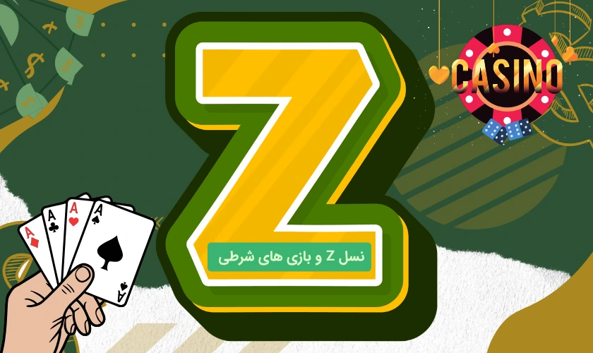 چرا نسل Z تمایل بیشتری به بازی‌های شرطی دارد؟