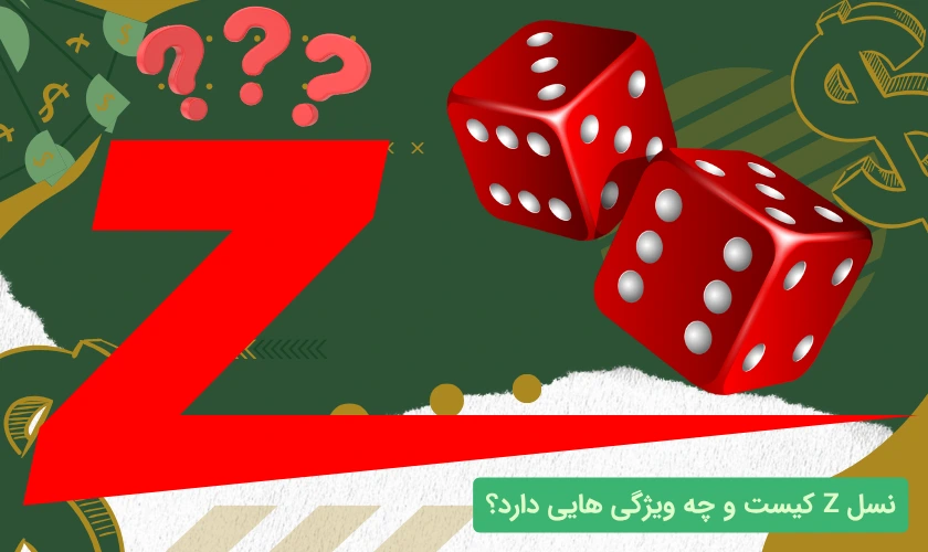 نسل z کیست؟
