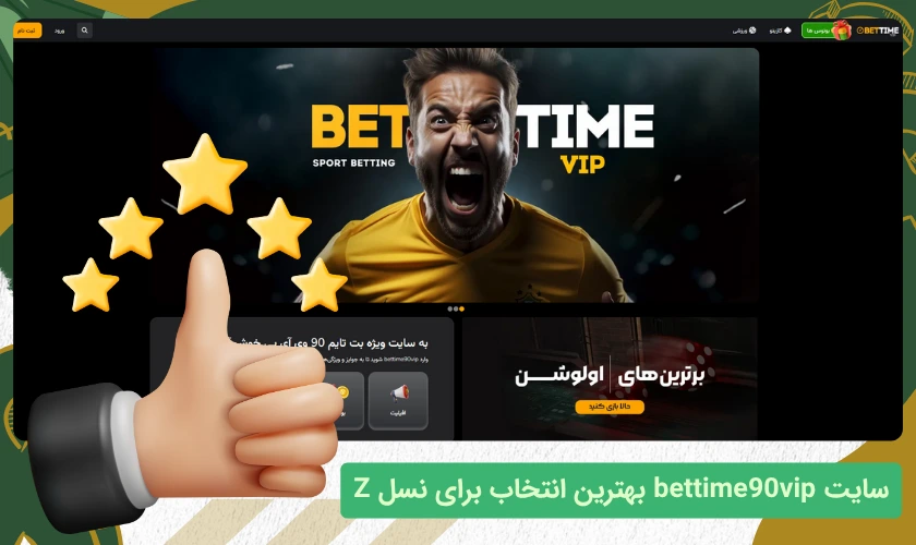 بت تایم وی آی پی برای نسل z