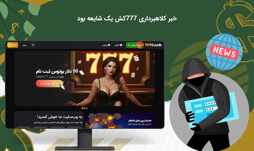 بررسی درست بودن کلاهبرداری سایت 777 کش