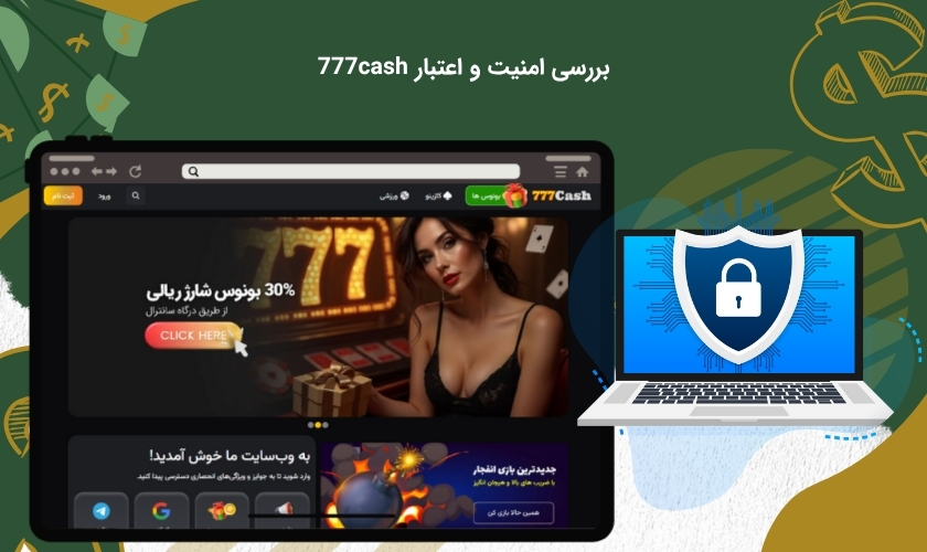 آیا سایت 777 کش امنیت بالایی دارد؟