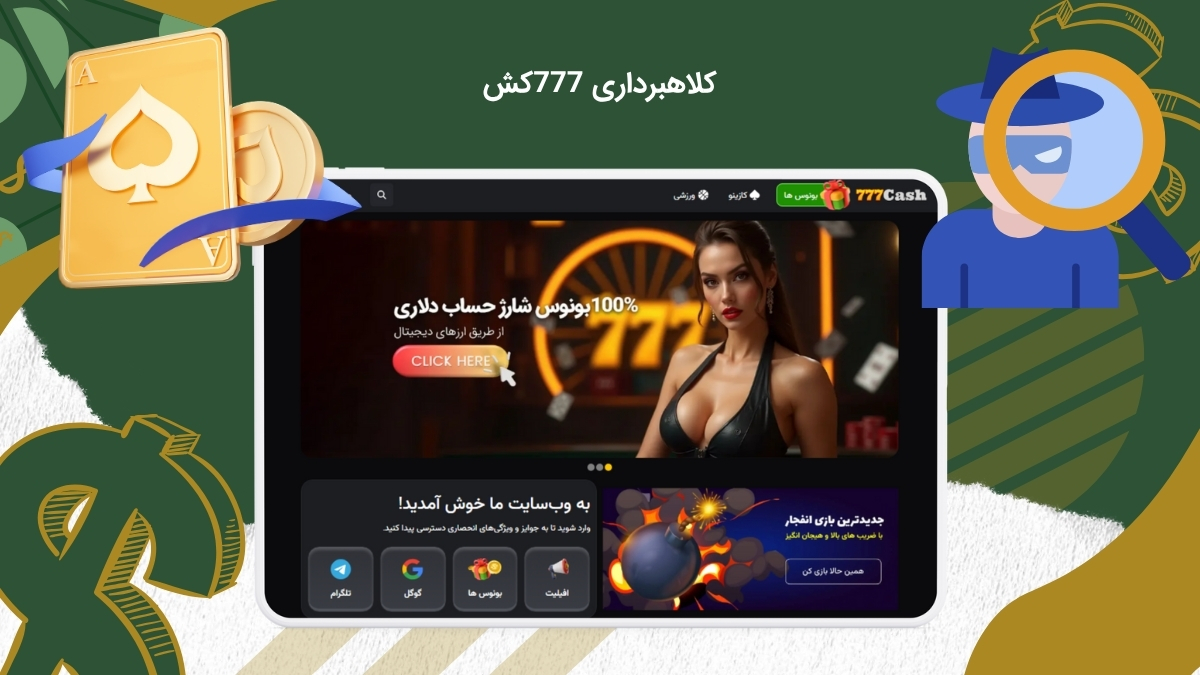 کلاهبرداری 777کش