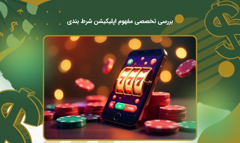 اپلیکیشن شرط بندی چیست؟