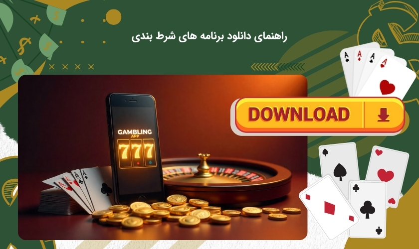 چگونه اپلیکیشن شرط بندی را دانلود کنیم؟