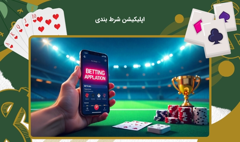 ۱۰ اپلیکیشن شرط بندی برتر سال از دید کاربران ایرانی