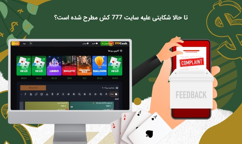 شکایت های ثبت شده از سایت 777 کش
