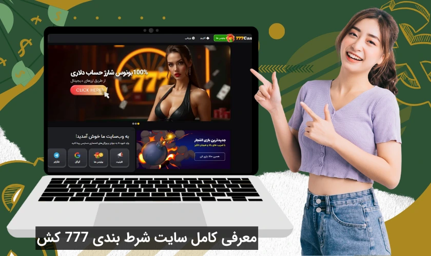 معرفی 777کش