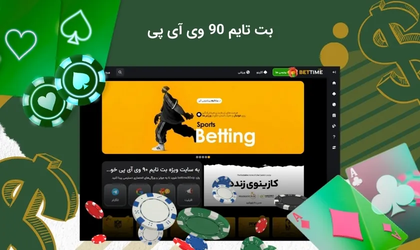بت تایم 90 وی آی پی