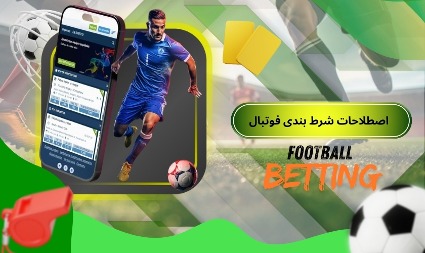 اصطلاحات شرط بندی فوتبال
