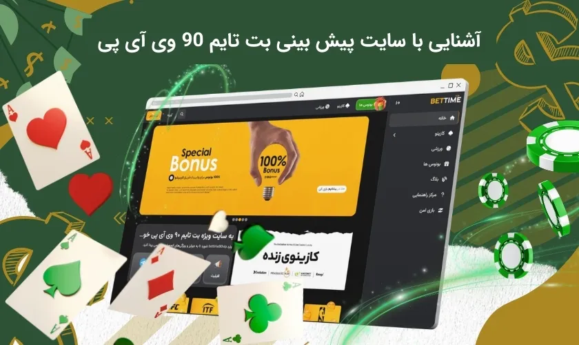 بررسی دقیق سایت بت تایم 90 وی آی پی