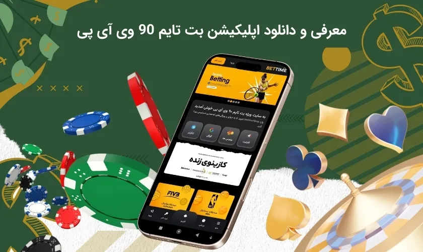 شرایط دریافت اپلیکیشن شرط بندی بت تایم 90 وی آی پی