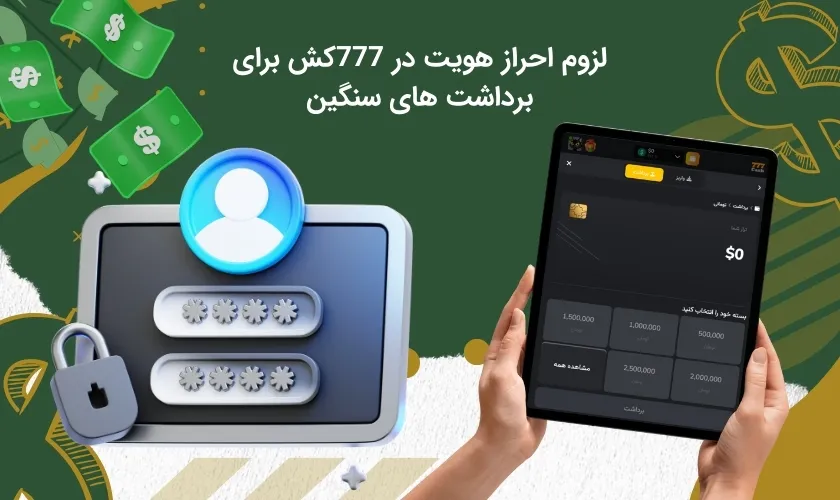 ضرورت تایید هویت در برداشت بالا از 777کش