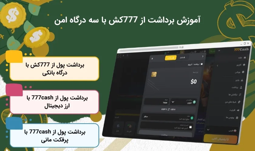 راهنما برداشت از سه درگاه 777کش