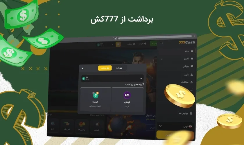 برداشت سود از سایت 777کش