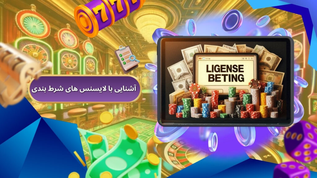 آشنایی بیشتر با لایسنس های شرط بندی