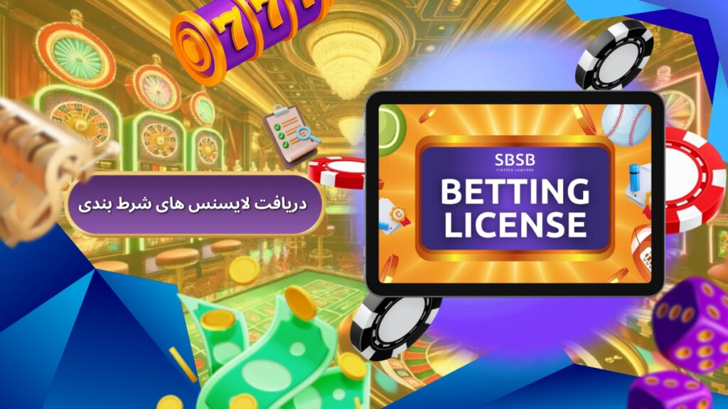 هزینه دریافت لایسنس های شرط بندی