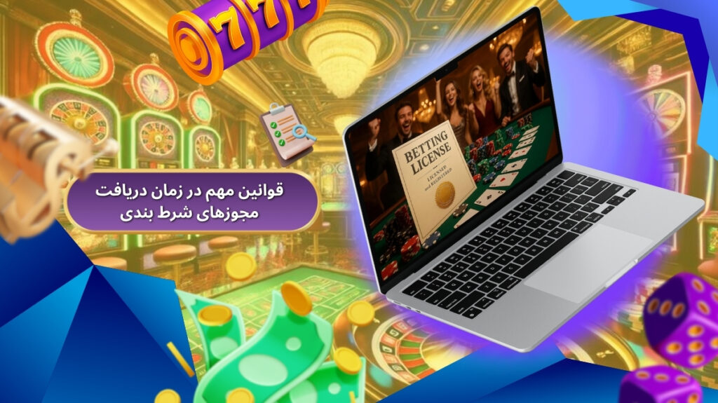 قوانین مهم در زمان دریافت مجوزهای شرط بندی