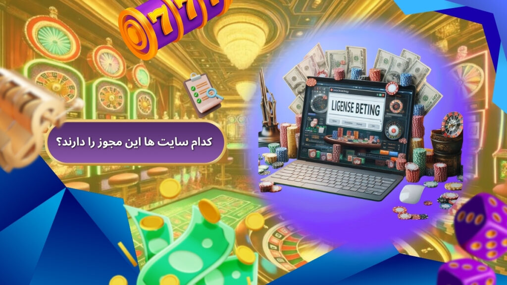 کدام سایت ها این مجوز را دارند؟