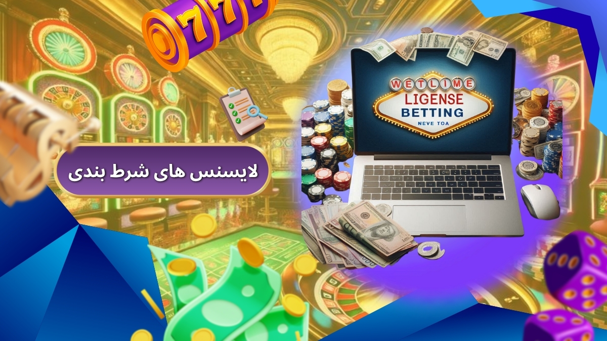لایسنس های شرط بندی