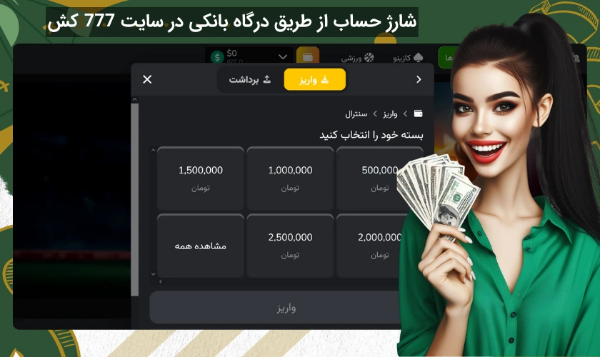 شارژ حساب از طریق درگاه بانکی در 777 کش