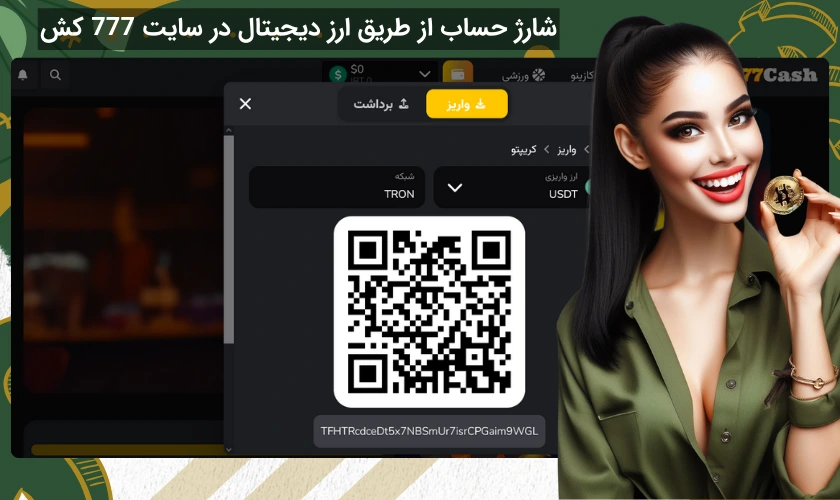 شارژ حساب از طریق ارز دیجیتال در 777 کش