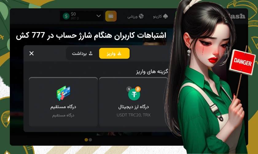 اشتباهات شارژ حساب در 777 کش
