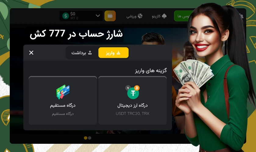 راهنمای کامل روش های شارژ حساب در 777 کش